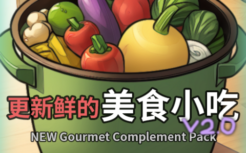 更新鲜的美食小吃V2.0 (NEW Gourmet Complement Pack)