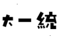 大一统:大一统