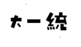 大一统:大一统