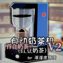 自动奶茶机V2（小吃豆&百合奶茶机）