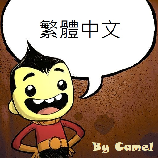 Camel 繁體中文(Chinese Traditional) — screenshot 1
