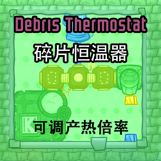 碎片恒温器+ — screenshot 1