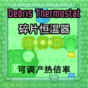 碎片恒温器+