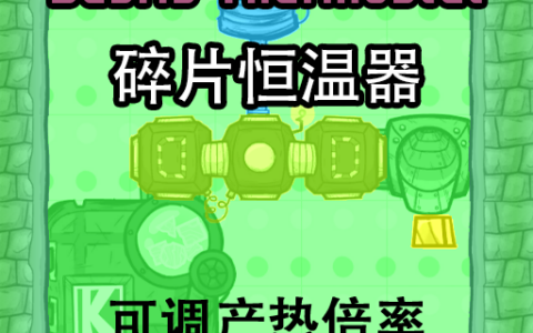 碎片恒温器+