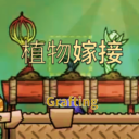 植物嫁接（Grafting）