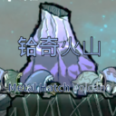 铪奇火山(Metal Hatch Volcano)