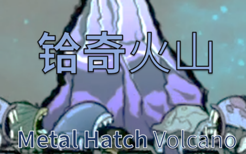铪奇火山（Metal Hatch Volcano）