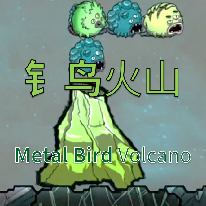 钅鸟火山(Metal Bird Volcano) — screenshot 1