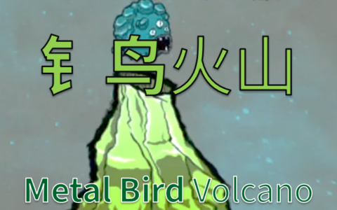 钅鸟火山（Metal Bird Volcano）