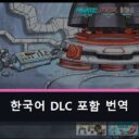 한국어 DLC포함 100% 언어팩