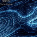 C 管道系统 Piping System 1.5