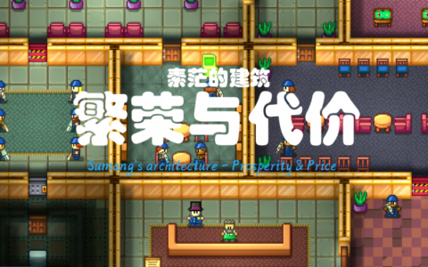素茫的建筑：繁荣与代价