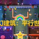 奇幻建筑：平行世界