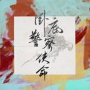 National secret police mission(卧底警察使命)
