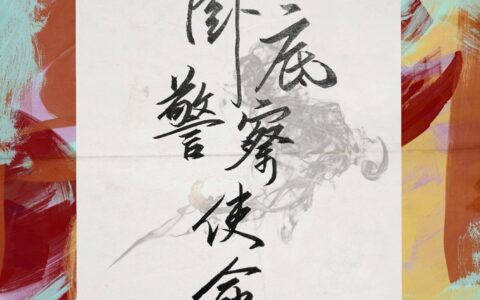 National secret police mission(卧底警察使命)