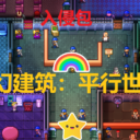 奇幻建筑：入侵包