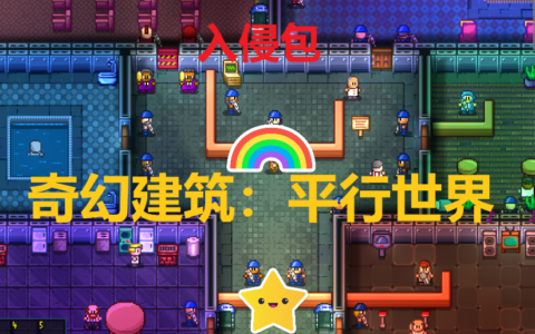 奇幻建筑:入侵包