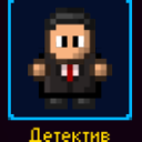 Детектив