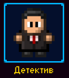 Детектив