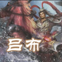 吕布