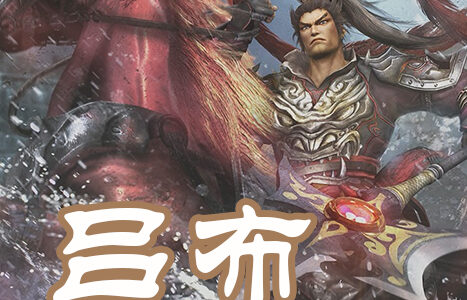 吕布