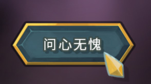 问心无愧 — screenshot 1