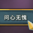 问心无愧