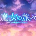 魔女の旅々
