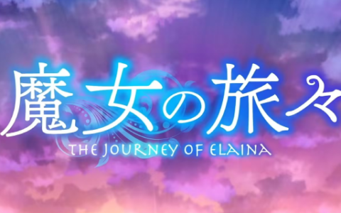 魔女の旅々
