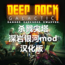 深岩银河mod 汉化版