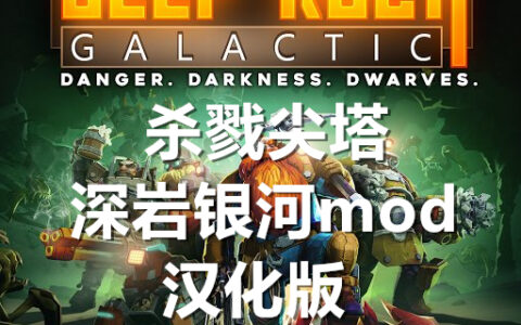 深岩银河mod 汉化版