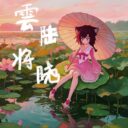 云陆将晓