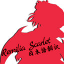 Remilia Scarlet JPNTranslate/日本語翻訳