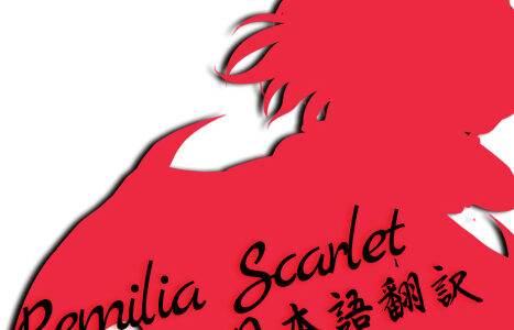 Remilia Scarlet JPNTranslate/日本語翻訳