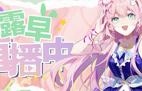 露早GOGO（早梗）
