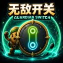 Guardian Switch / 无敌开关