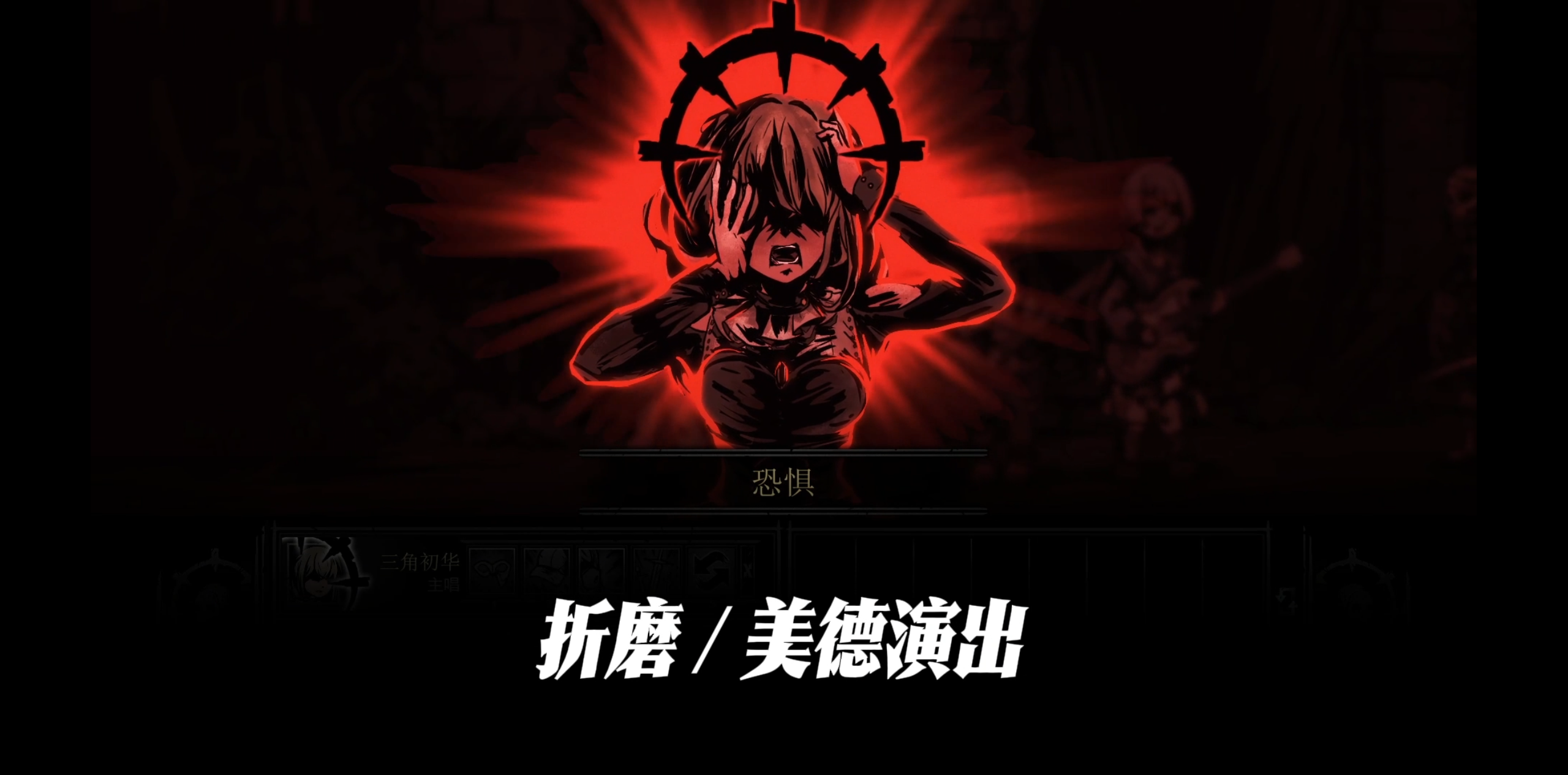 三角初华 – Ave Mujica主唱 — screenshot 10