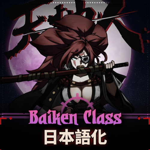 「梅喧」Baiken Class 日本語化 — screenshot 1