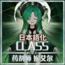 药剂师-妮艾尔NielYJS 日本語化