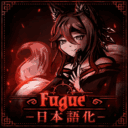 Fugue Class 日本語化