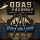 OGAS:工业建设规划助手 | Industrial Planning Assistant