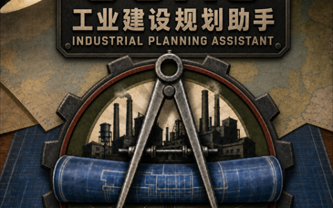 OGAS：工业建设规划助手 | Industrial Planning Assistant