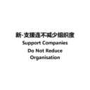 [Man] Support Companies Do Not Reduce Organization