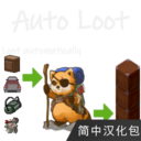 AutoLoot 简中汉化