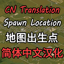 [B42]Spawn Location_CN 地图出生点简体中文汉化