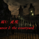 迷失庄园I：庭院