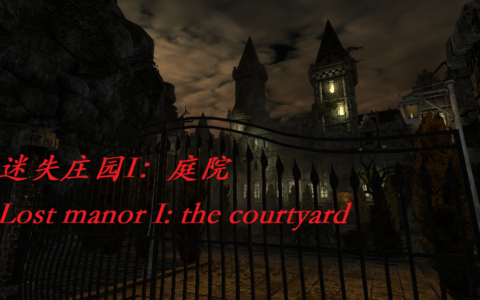 迷失庄园I：庭院