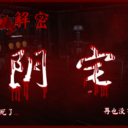阴宅（恐怖解密）