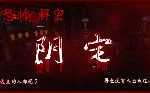 阴宅（恐怖解密）
