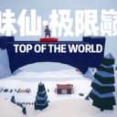 【浪味仙·极限巅峰:顶点】-STEEP:TOP OF THE WORLD-